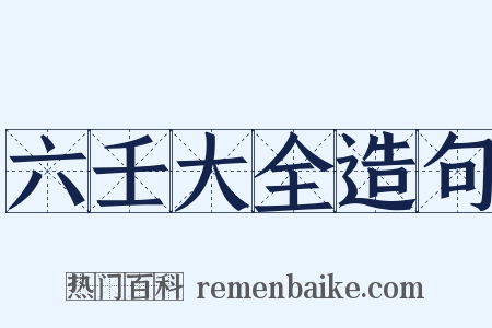 六壬大全造句是什么意思的图片